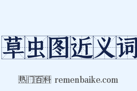 草虫图近义词是什么意思的图片